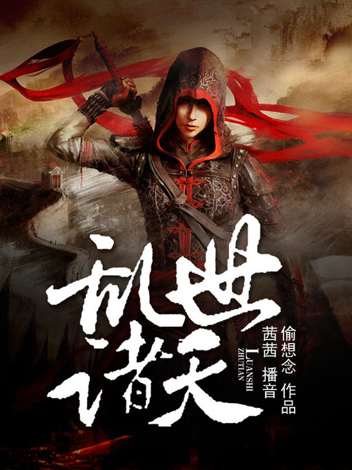 Title details for 乱世诸天 by 偷想念 - Available